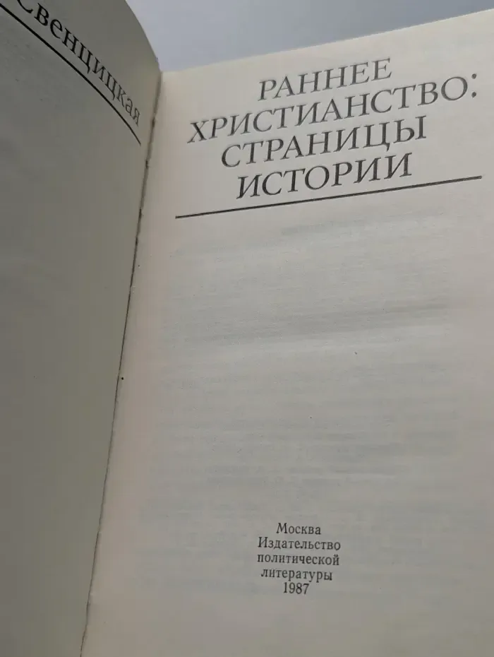 Раннее Христианство. Страницы истории