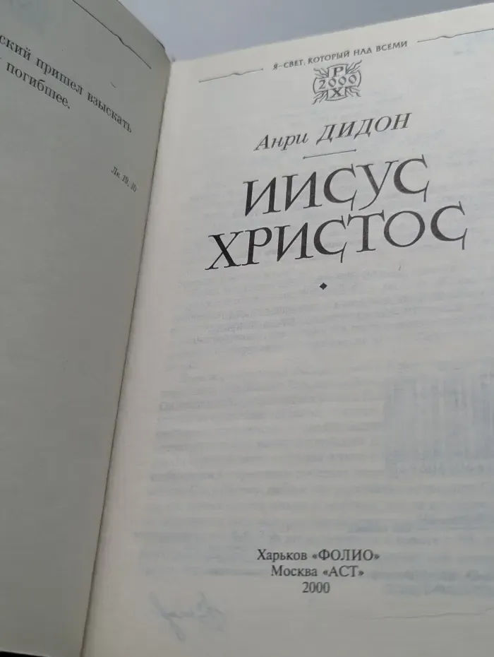 Иисус Христос