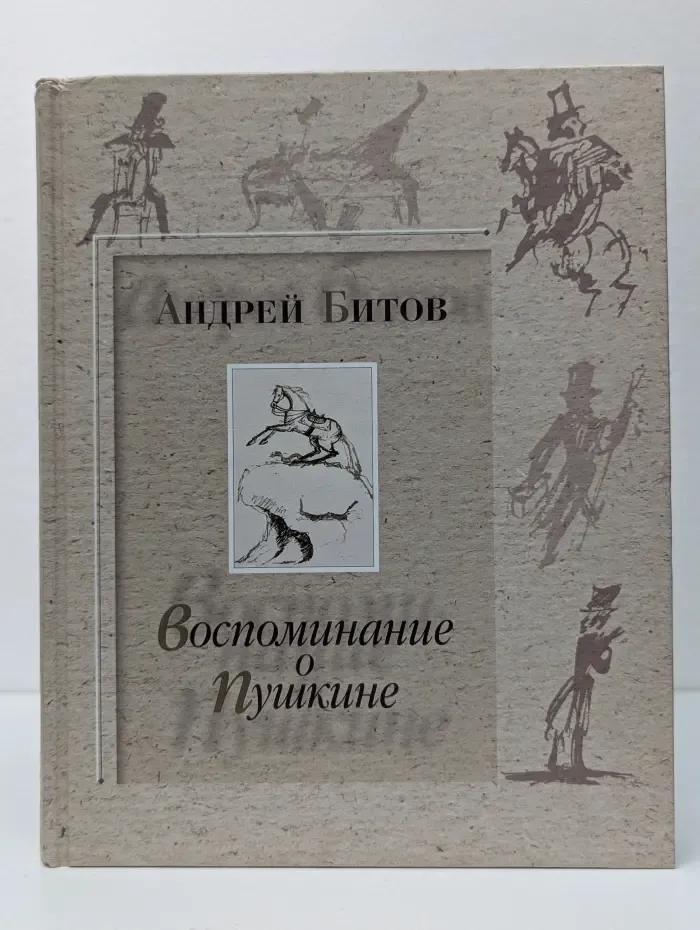 Воспоминание о Пушкине