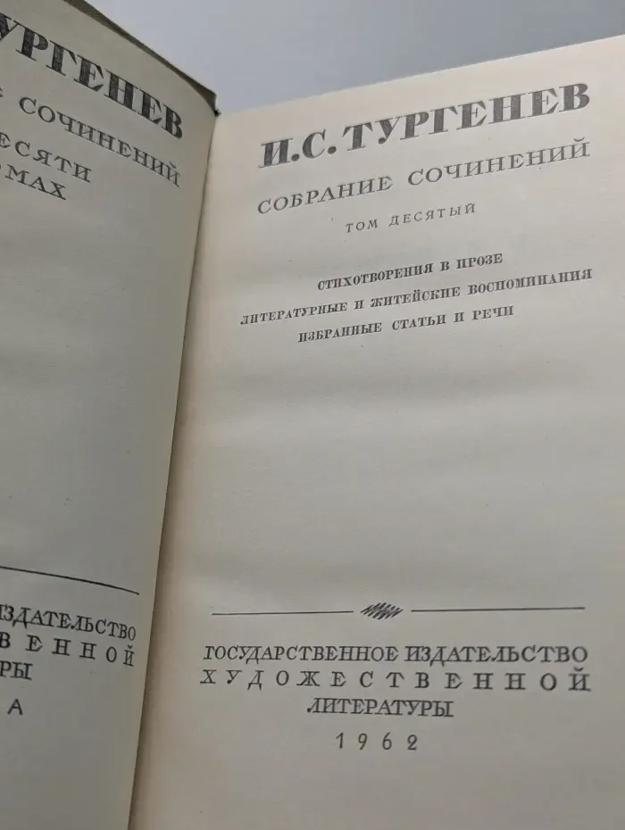Иван Тургенев. Собрание сочинений в 10 томах. Том 10