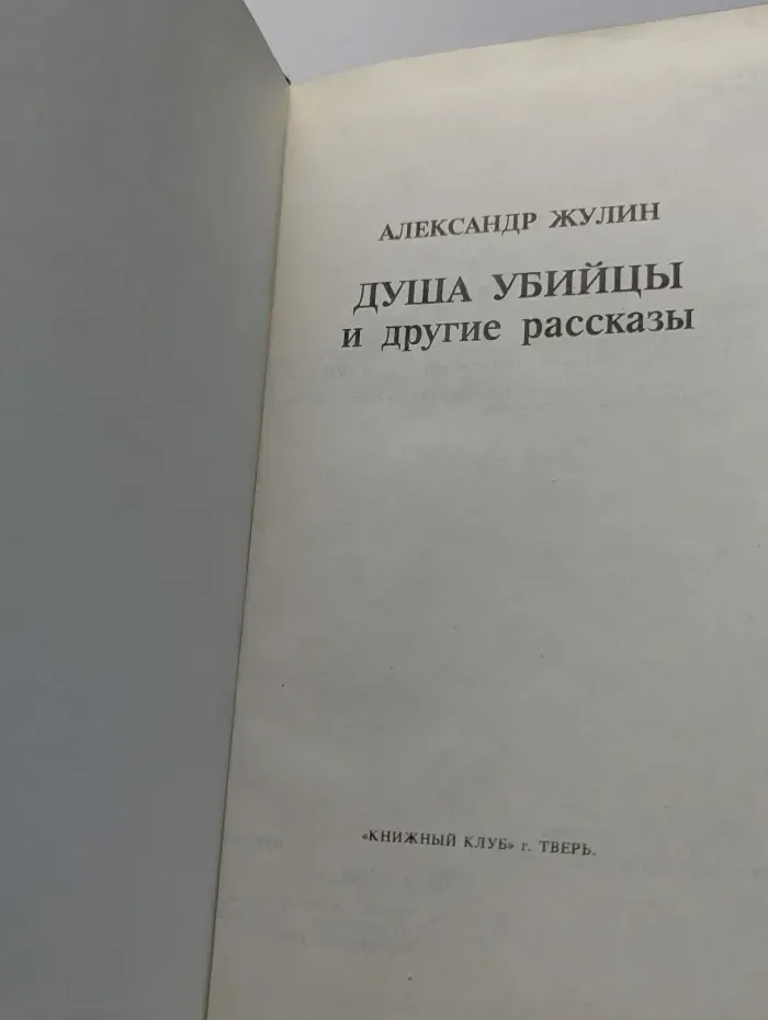 Душа убийцы и другие рассказы