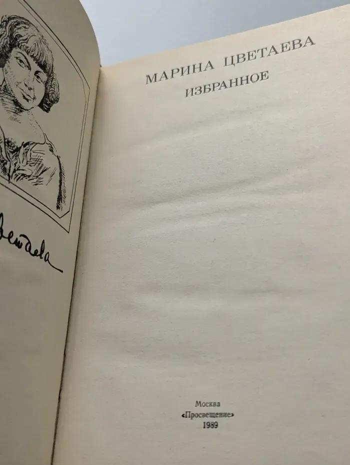 Марина Цветаева. Избранное
