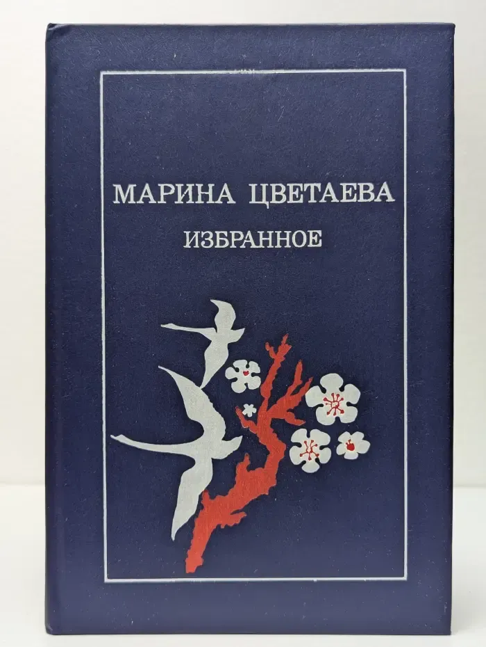 Марина Цветаева. Избранное