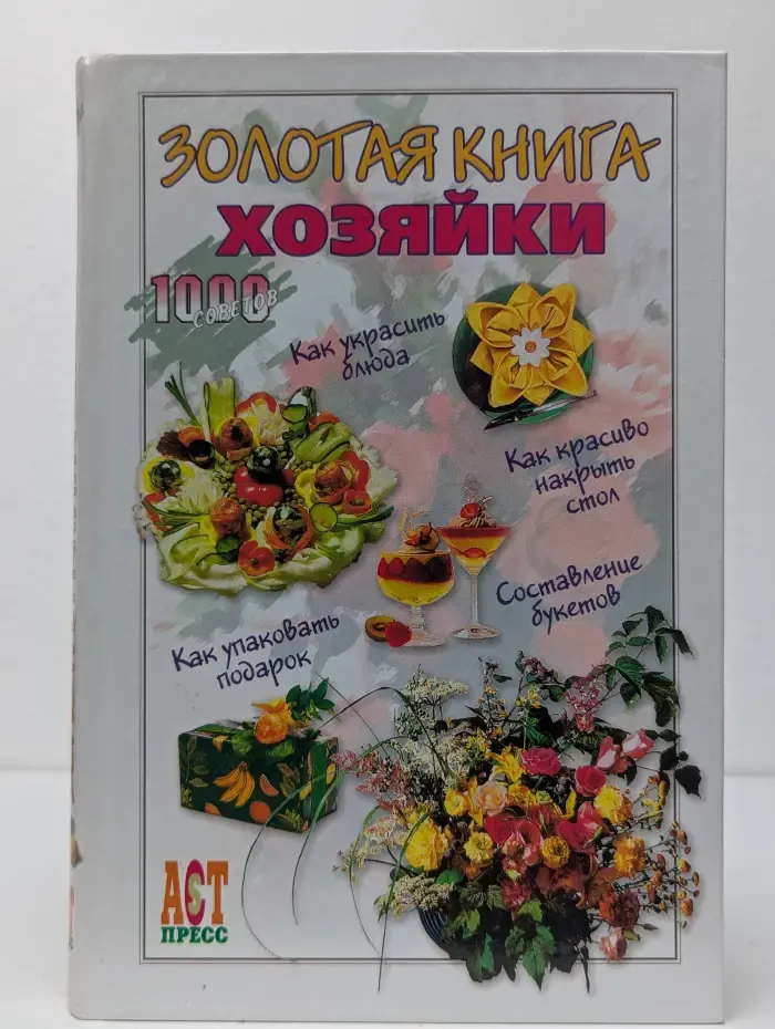1000 советов. Золотая книга хозяйки