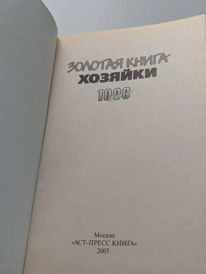 1000 советов. Золотая книга хозяйки