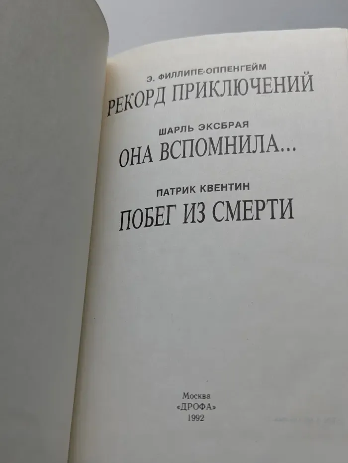 Зарубежный детектив. Рекорд приключений. Она вспомнила. Побег из смерти