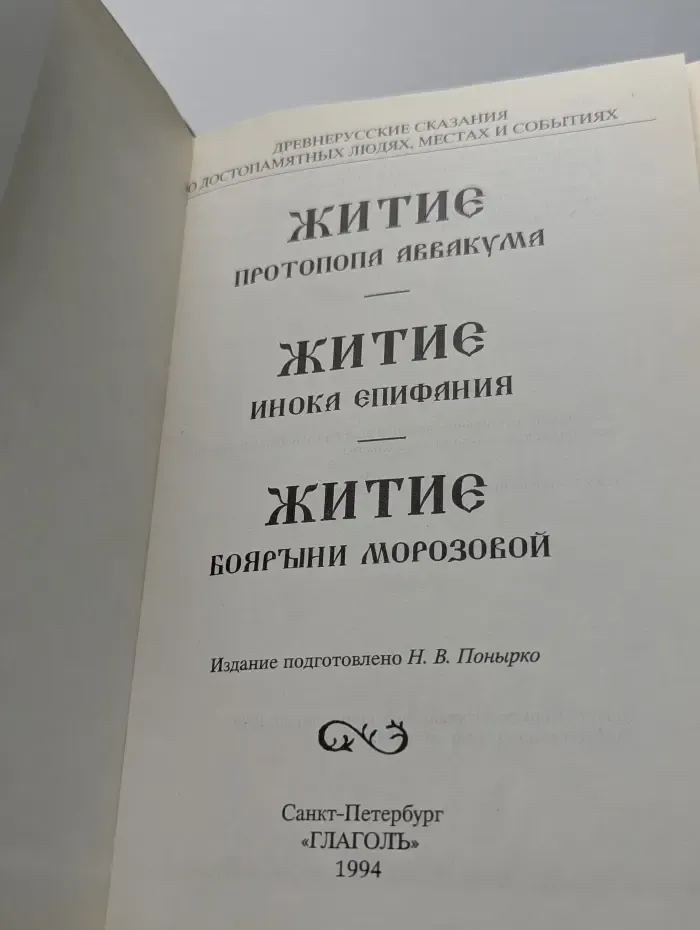 Жития протопопа Аввакума, инока Епифания, боярыни Морозовой