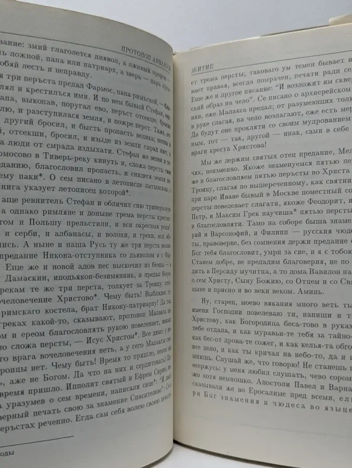 Жития протопопа Аввакума, инока Епифания, боярыни Морозовой