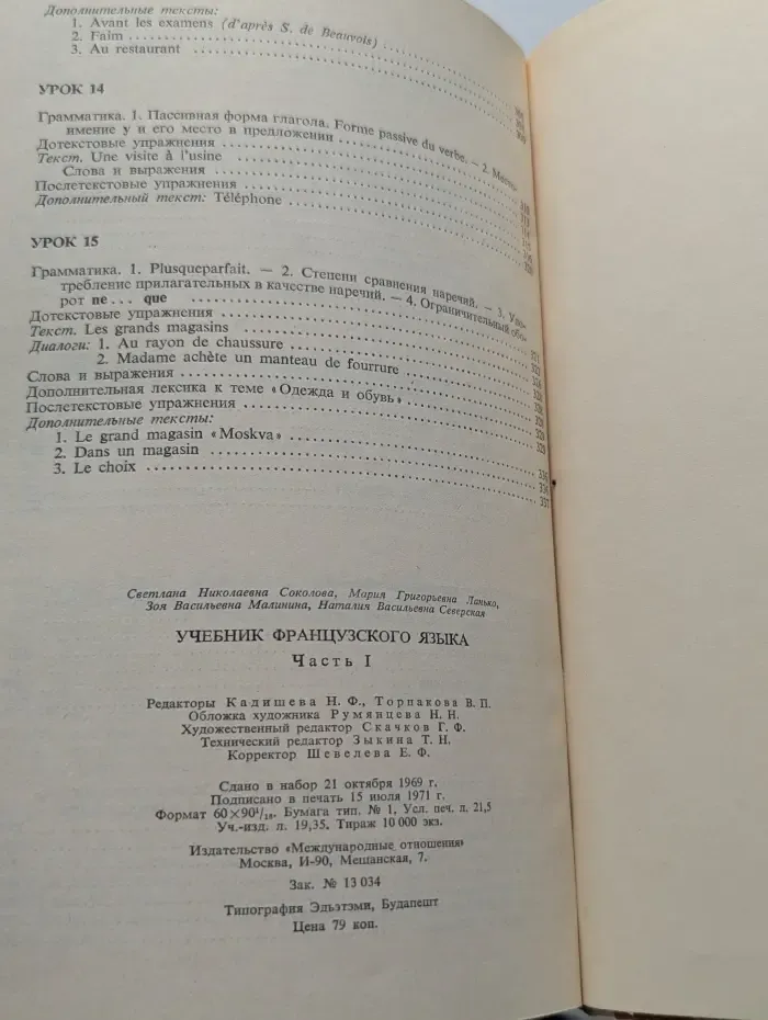 Manuel de Francais. Учебник французского языка. Часть 1