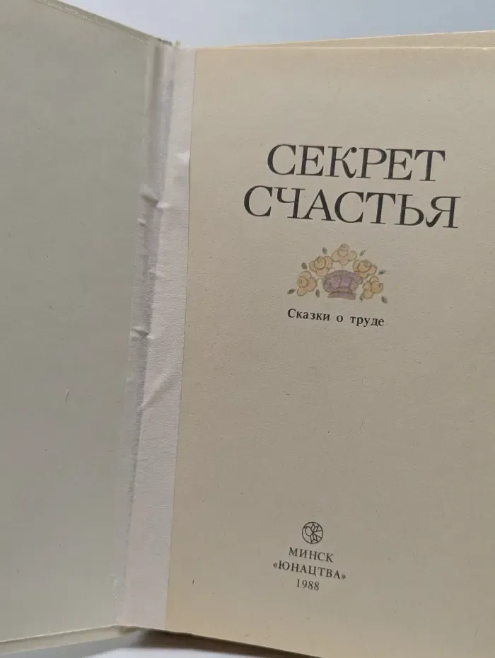 Секрет счастья