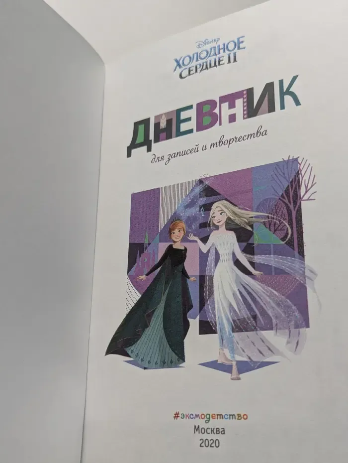 Disney. Холодное сердце 2. Дневник для записей и творчества
