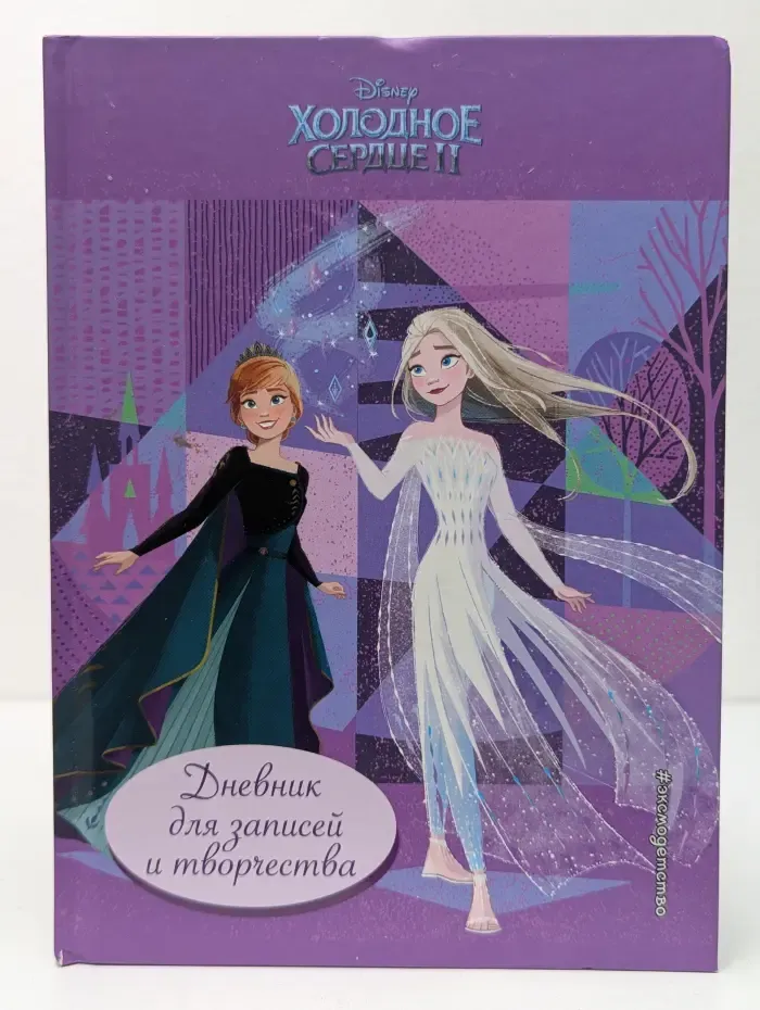 Disney. Холодное сердце 2. Дневник для записей и творчества