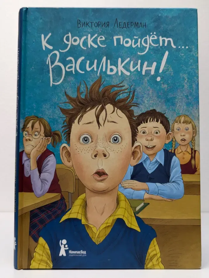 К доске пойдет. Василькин!