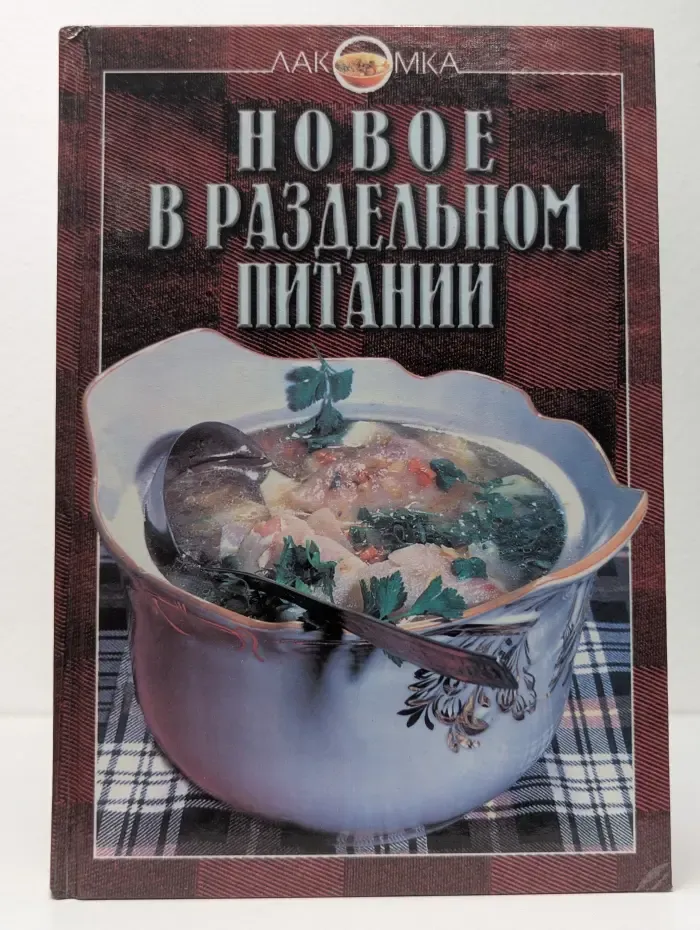 Лакомка. Новое в раздельном питании