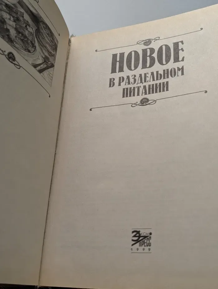Лакомка. Новое в раздельном питании
