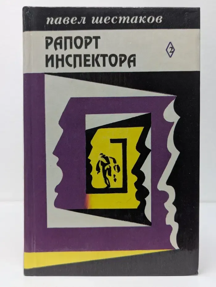 Павел Шестаков. Собрание сочинений в 7 томах. Том 2