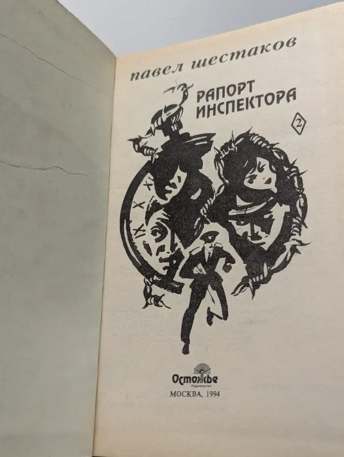 Павел Шестаков. Собрание сочинений в 7 томах. Том 2