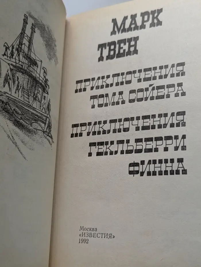 Приключения Тома Сойера. Приключения Гекльберри Финна