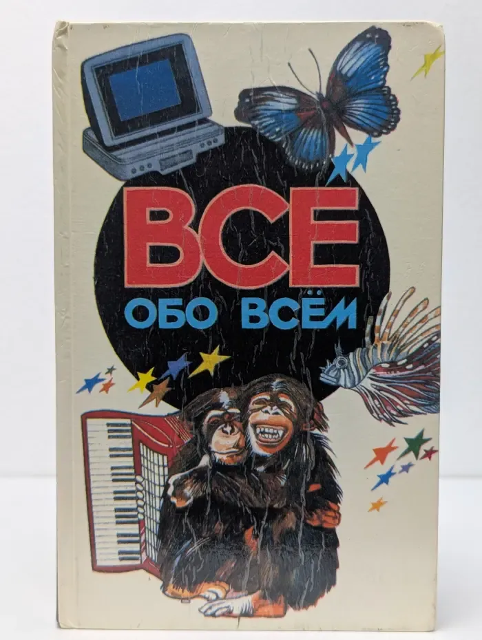 Все обо всем. Том 5
