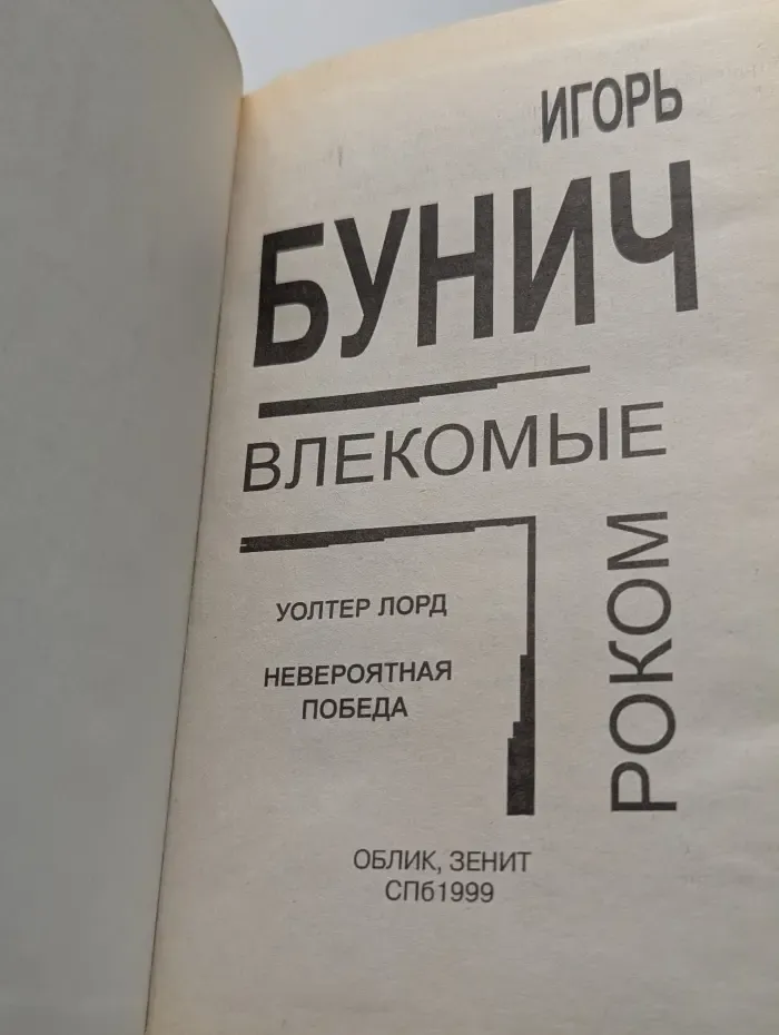 Влекомые роком