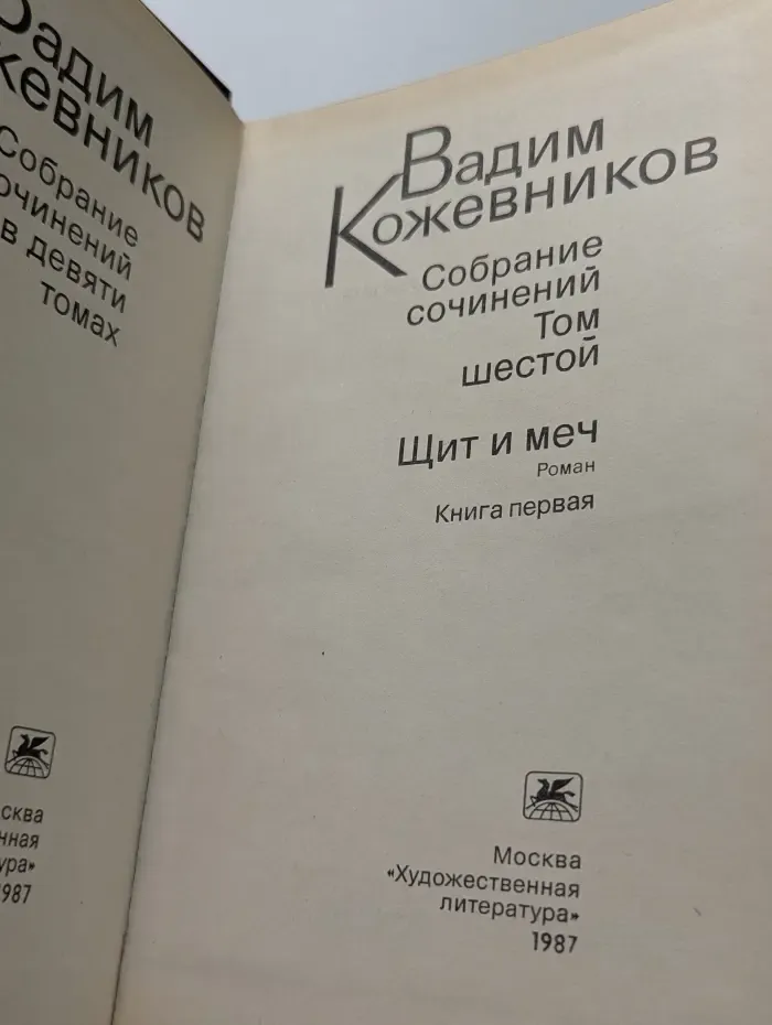 Вадим Кожевников. Собрание сочинений в 9 томах. Том 6. Книга 1