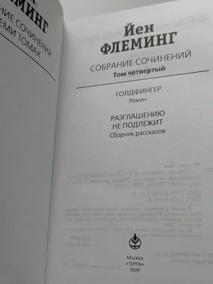 Голдфингер. Разглашению не подлежит