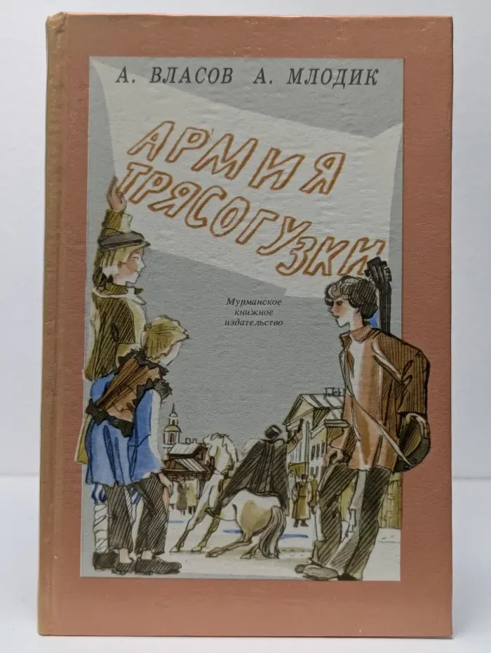 Армия Трясогузки