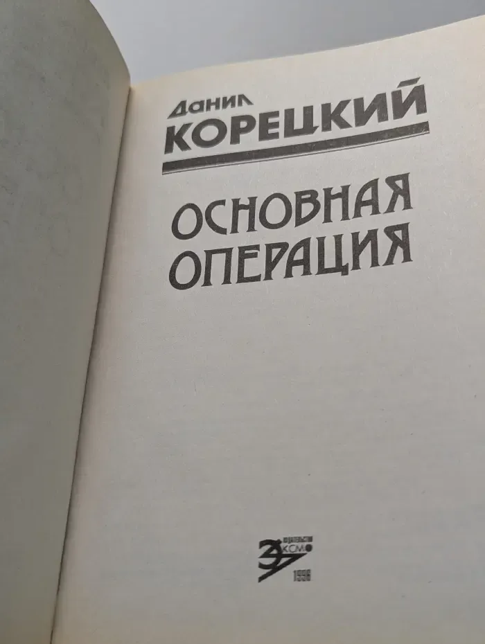 Черная кошка. Основная операция