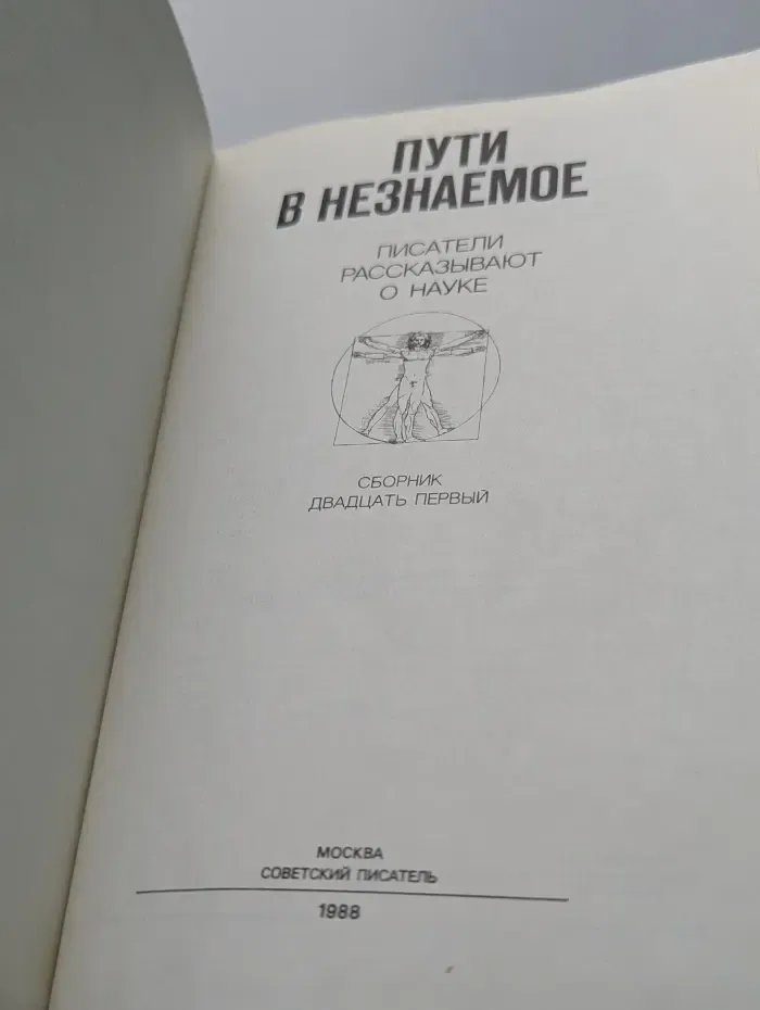 Пути в незнаемое. Писатели рассказывают о науке. Выпуск № 21