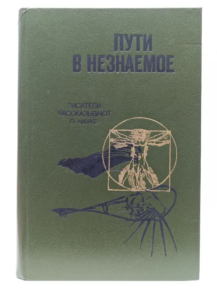 Пути в незнаемое. Писатели рассказывают о науке. Выпуск № 21
