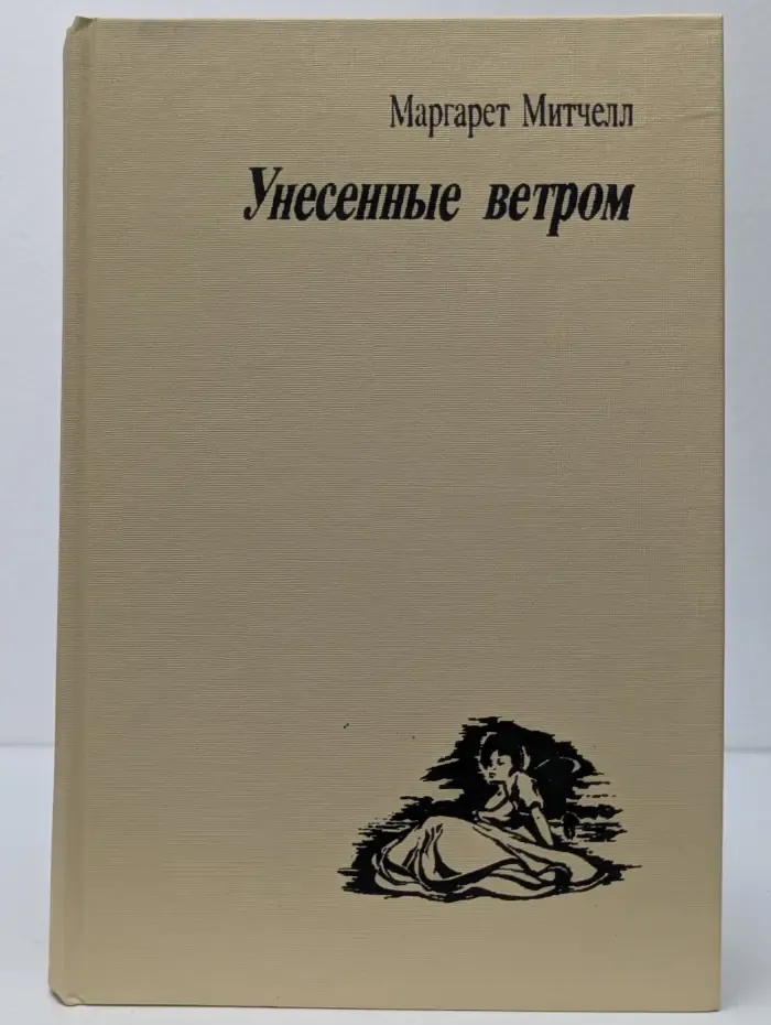 Унесенные ветром. В 2 томах. Том 1