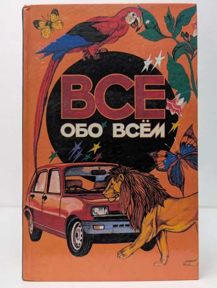Все обо всем. В 14 томах. Том 1