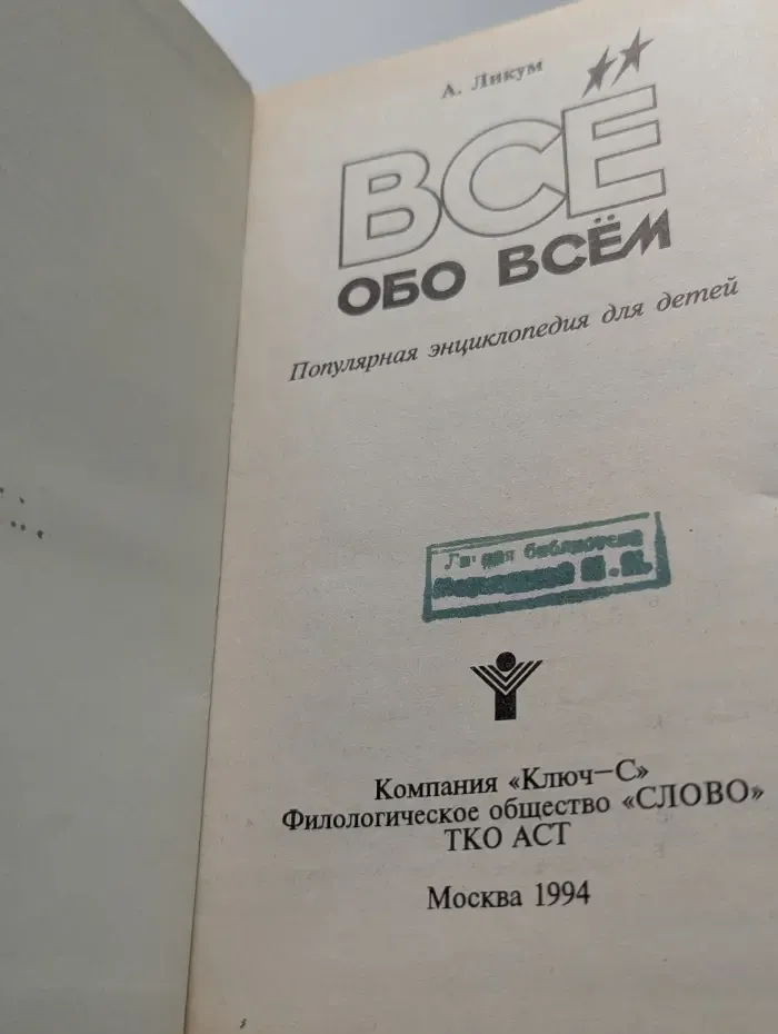 Все обо всем. В 14 томах. Том 1