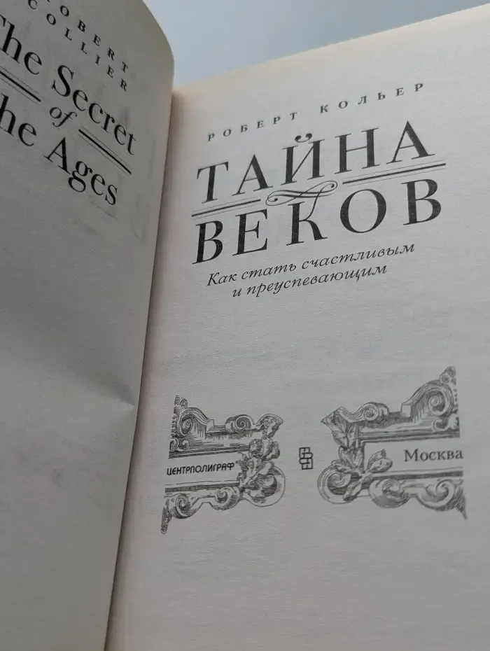 Тайна веков