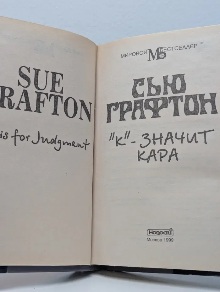 Мировой бестселлер. К - значит кара