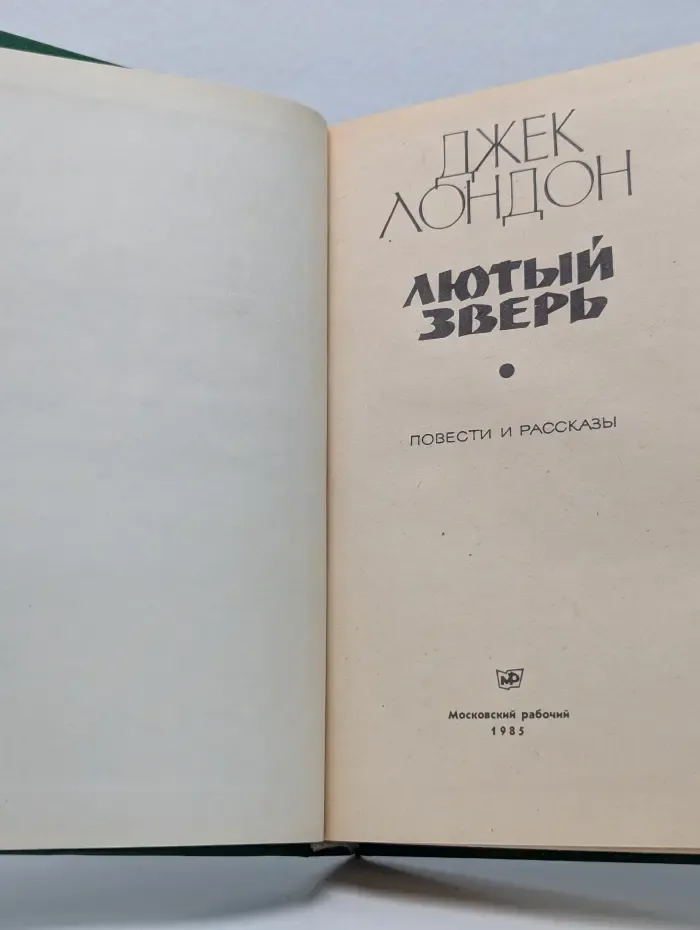 Лютый зверь
