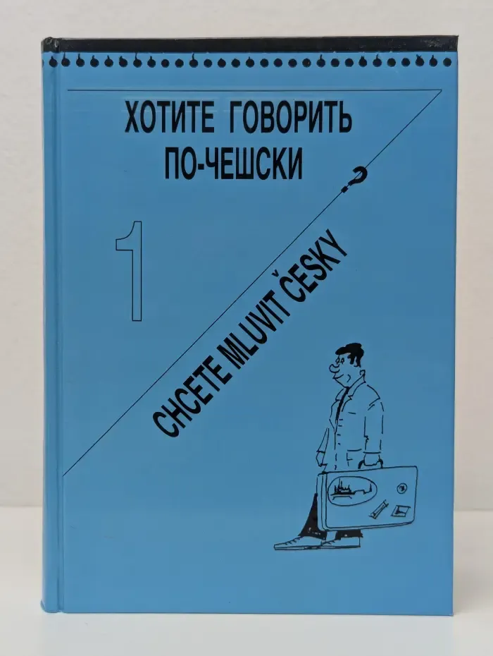 Хотите говорить по-чешски? Часть 1