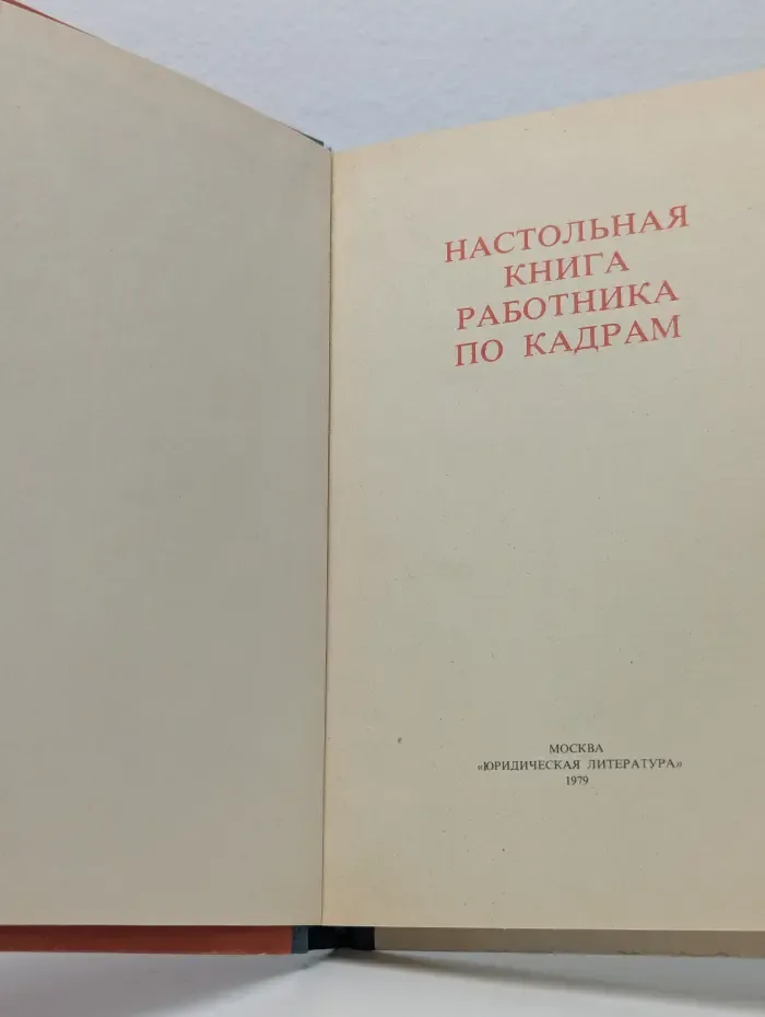 Настольная книга работника по кадрам