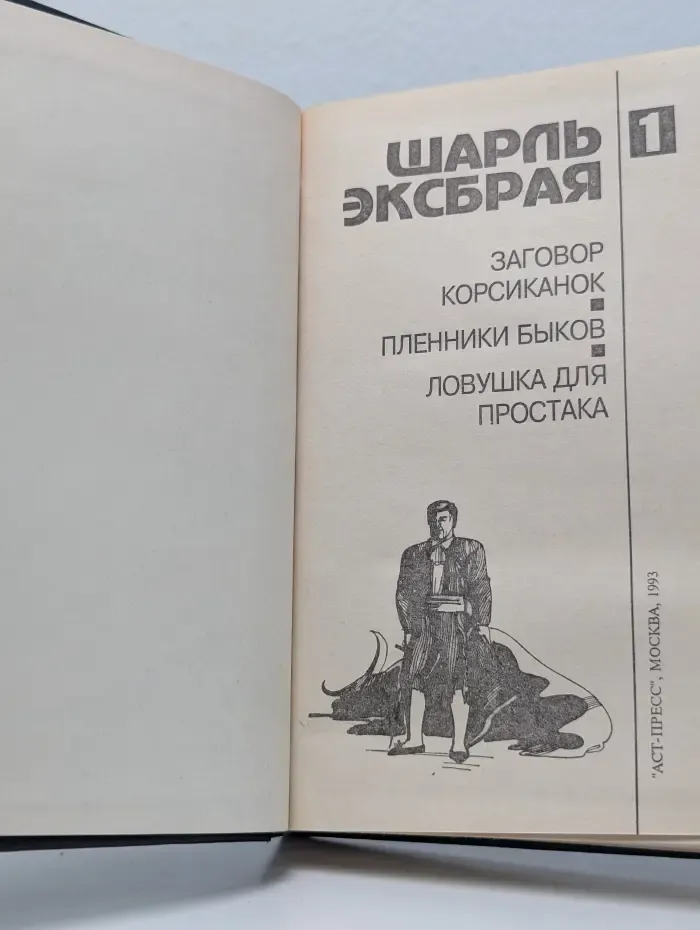 Заговор корсиканок. Пленники быков. Ловушка для простака