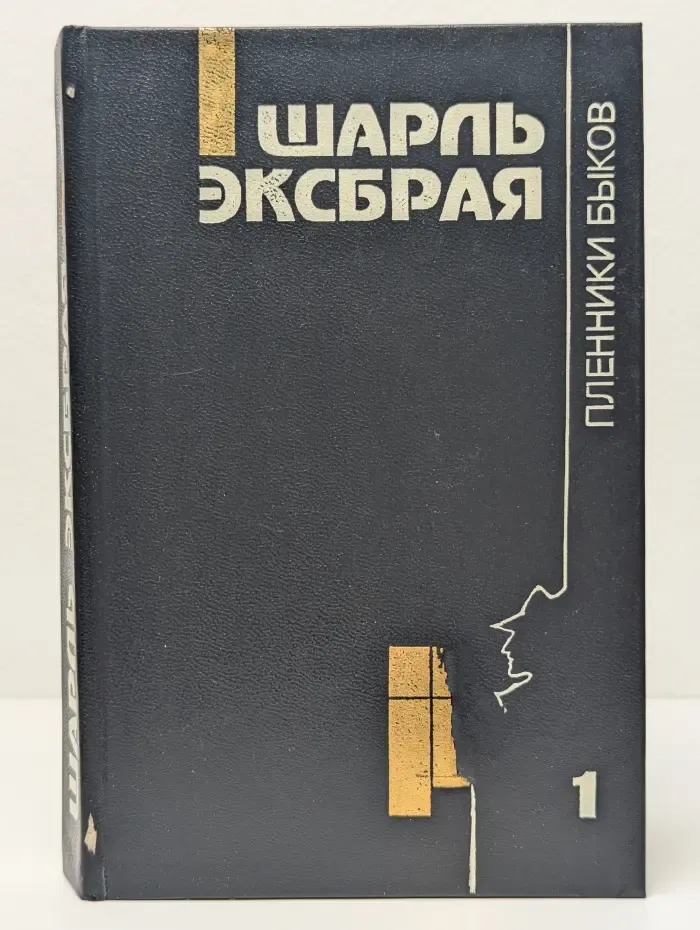 Заговор корсиканок. Пленники быков. Ловушка для простака
