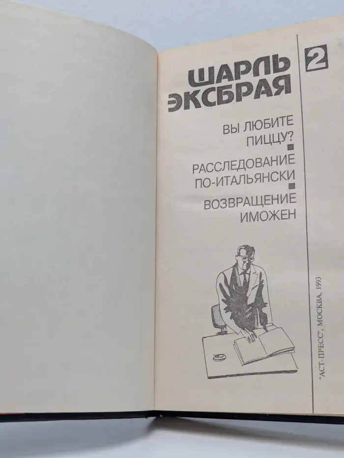 Шарль Эксбрая. Том 2. Расследование по-итальянски