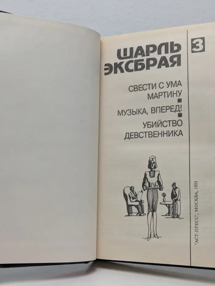 Свести с ума Мартину. Музыка, вперед! Убийство девственника