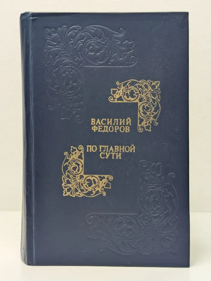 По главной сути