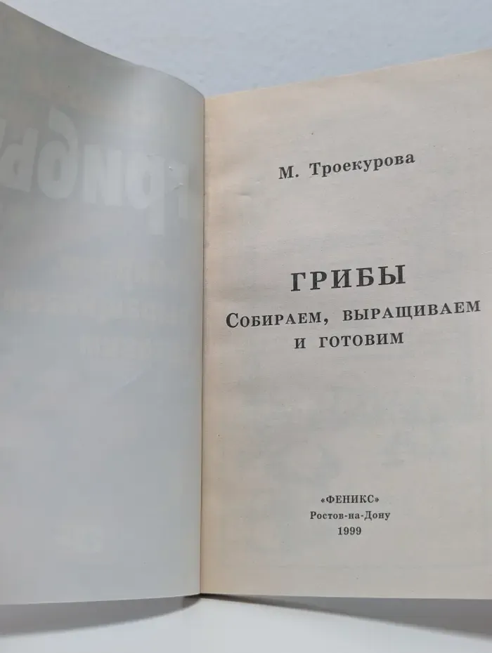 Подворье. Грибы. Собираем, выращиваем, готовим