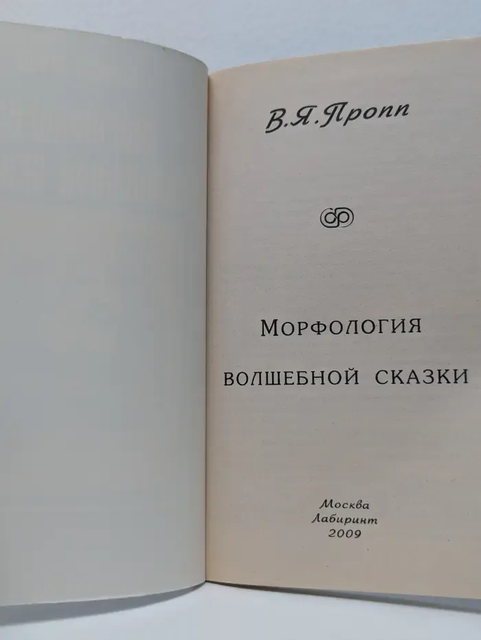 Морфология волшебной сказки