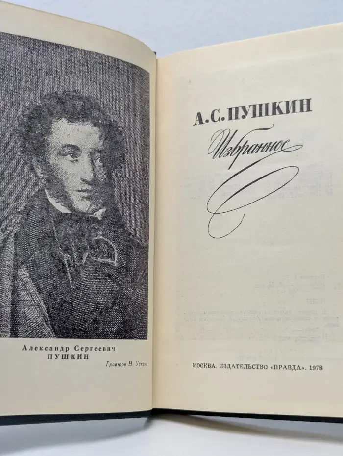 Александр Пушкин. Избранное