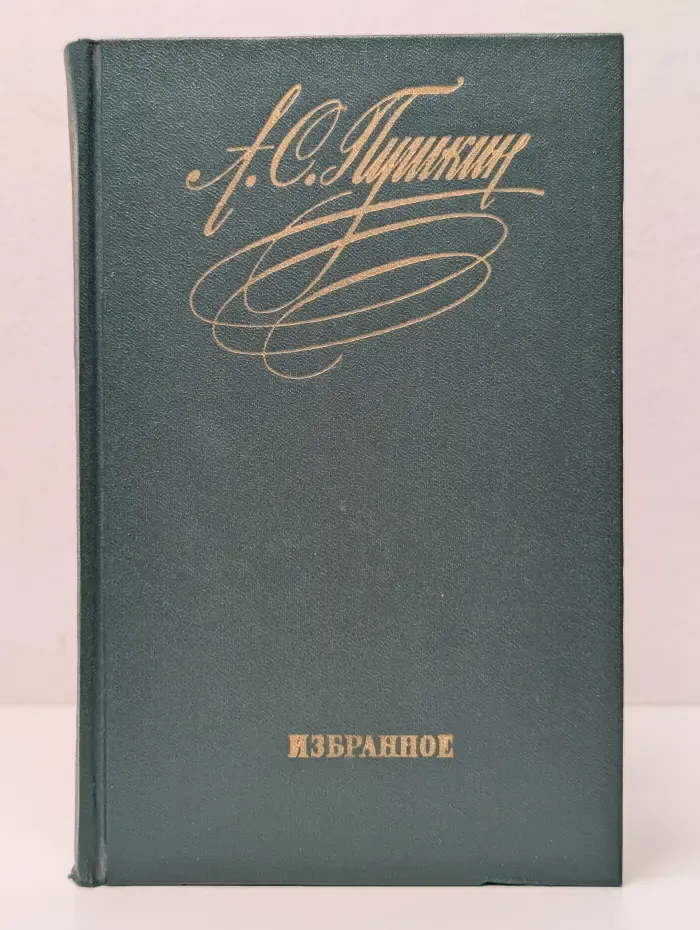 Александр Пушкин. Избранное
