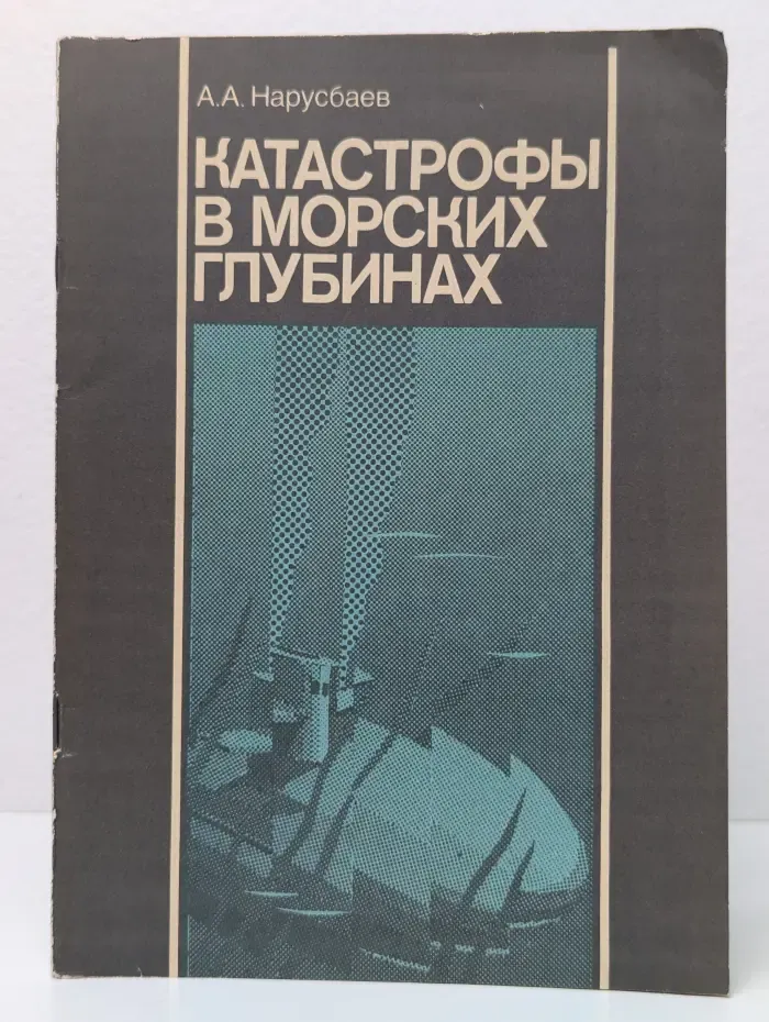 Катастрофы в морских глубинах