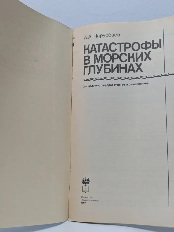 Катастрофы в морских глубинах