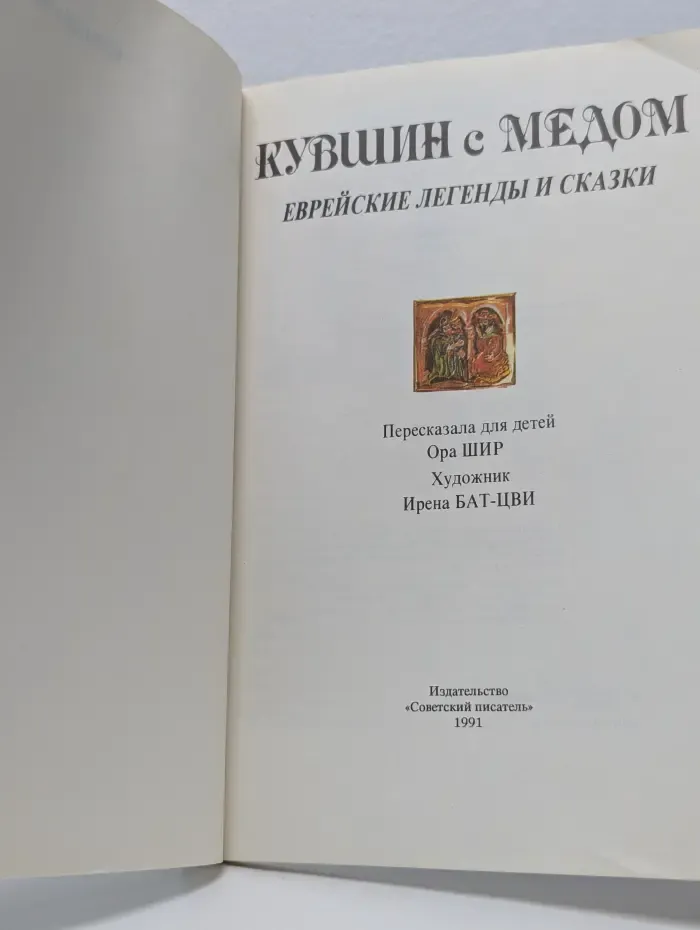 Кувшин с медом. Европейские легенды и сказки